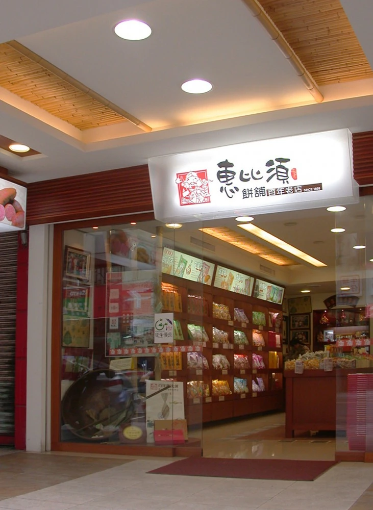 惠比須餅舖