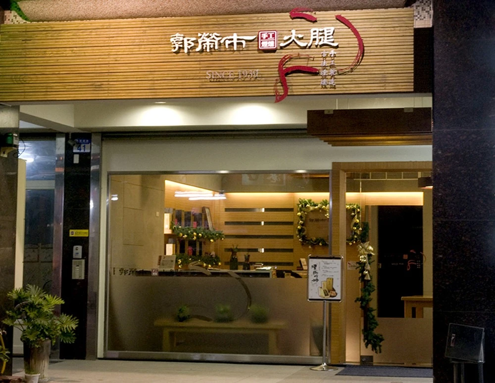 郭榮市火腿
