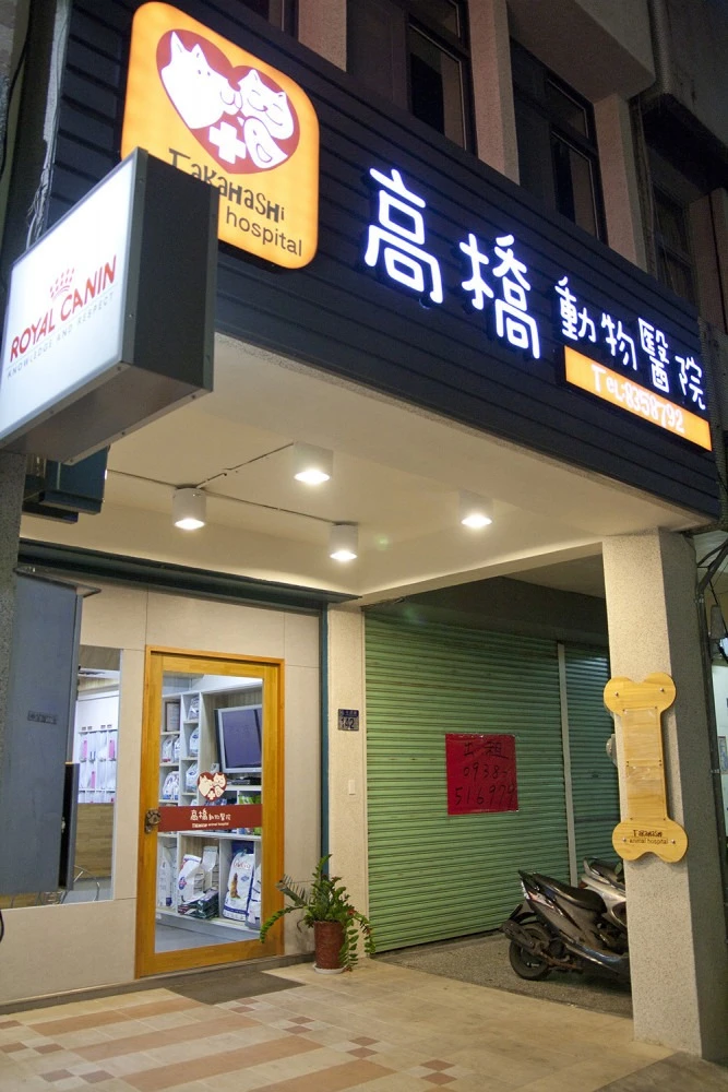高橋動物醫院