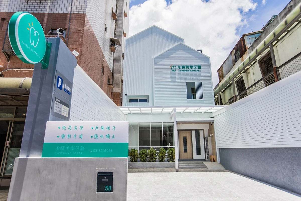 永晴牙醫