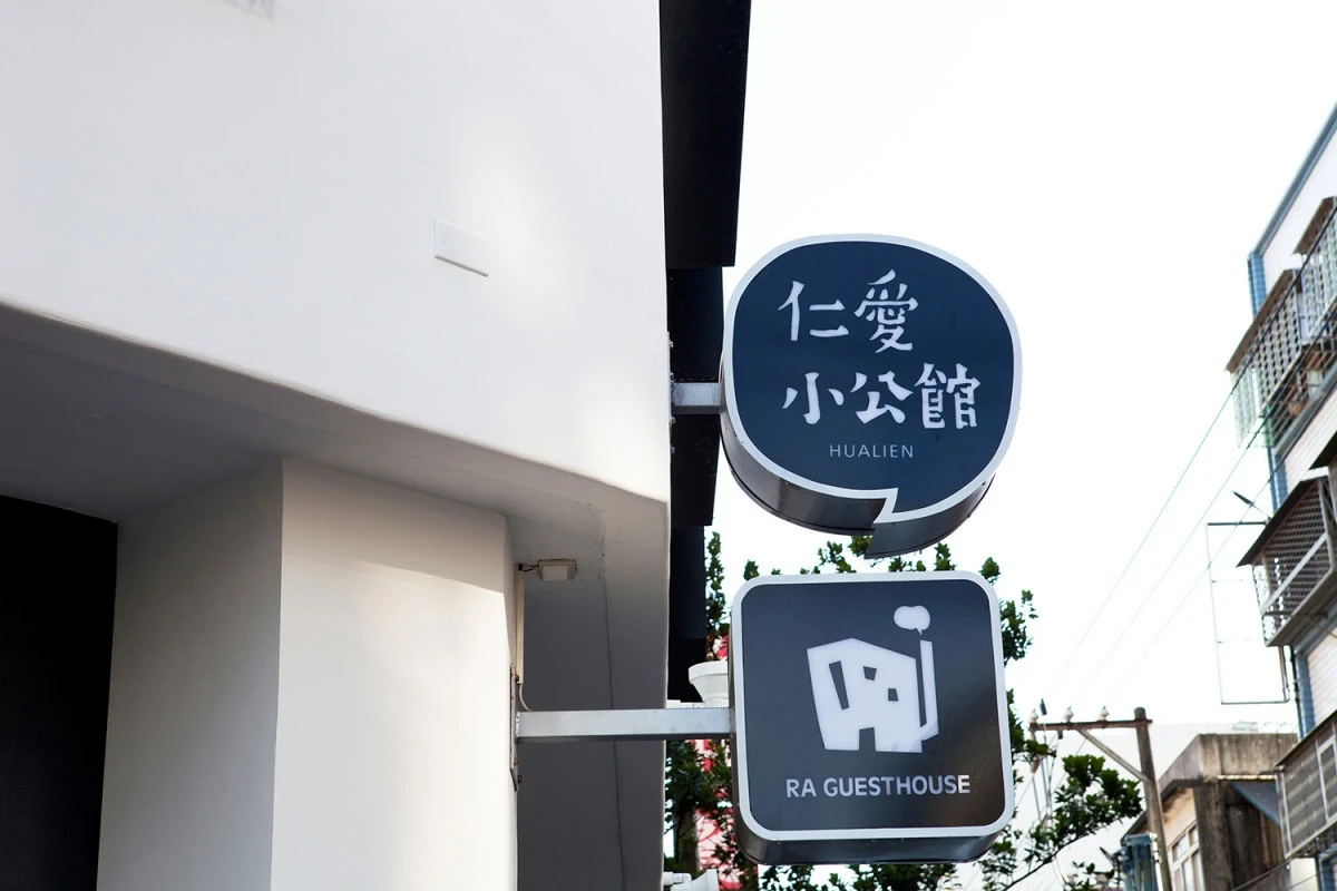 仁愛小公館