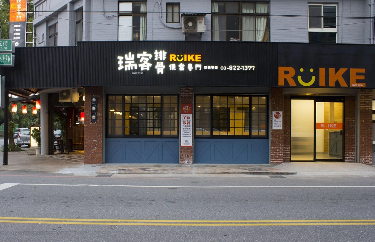 瑞客排骨