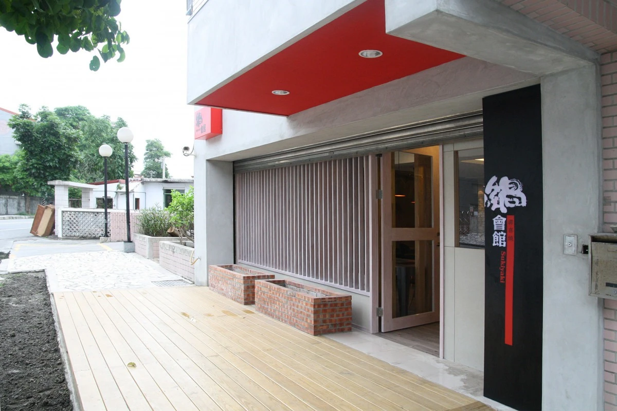 鍋會館