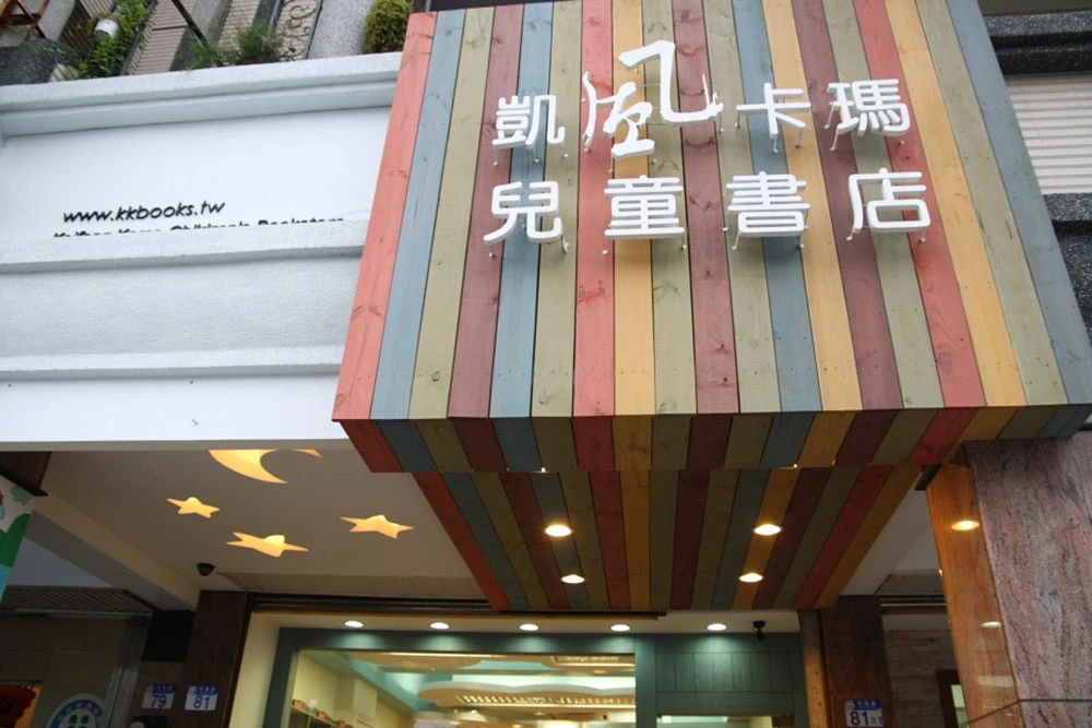 凱風卡瑪兒童書店