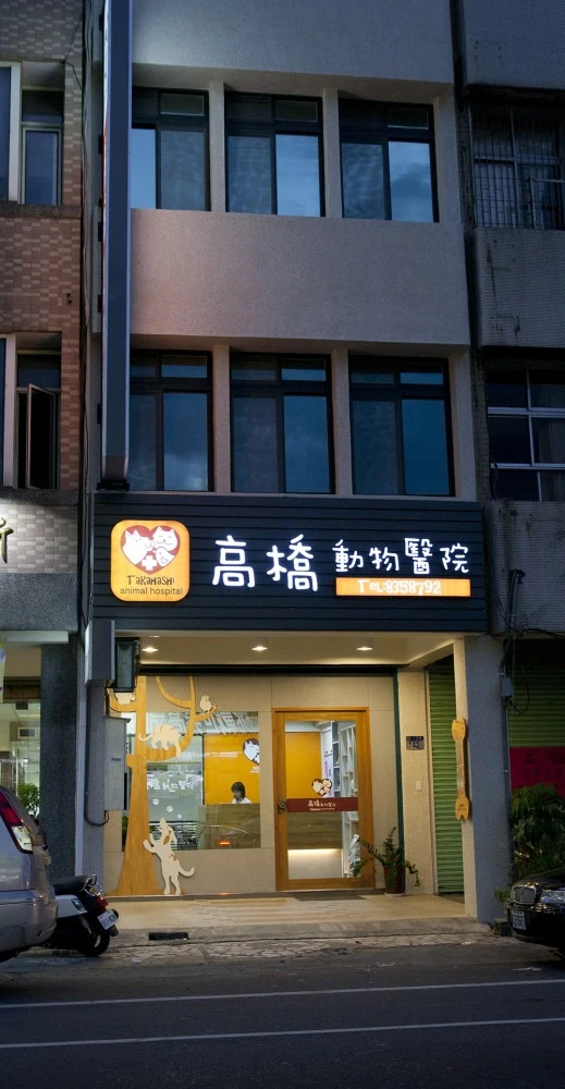 高橋動物醫院