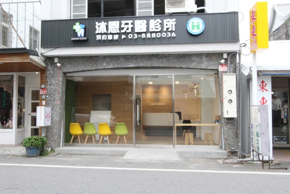玉里沐恩牙醫