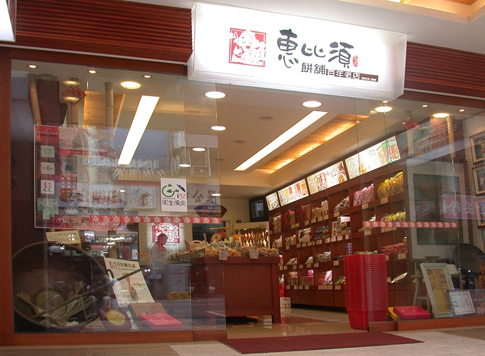 惠比須餅舖