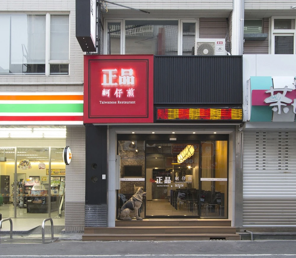 正品蚵仔煎