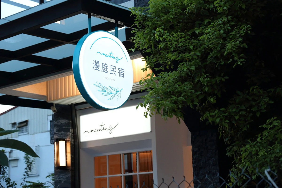 漫庭民宿