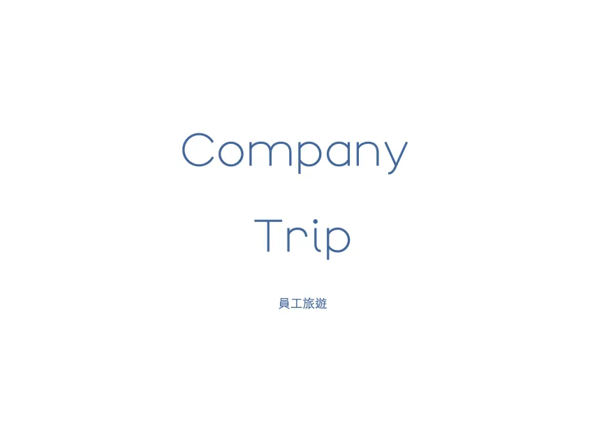 員工旅遊