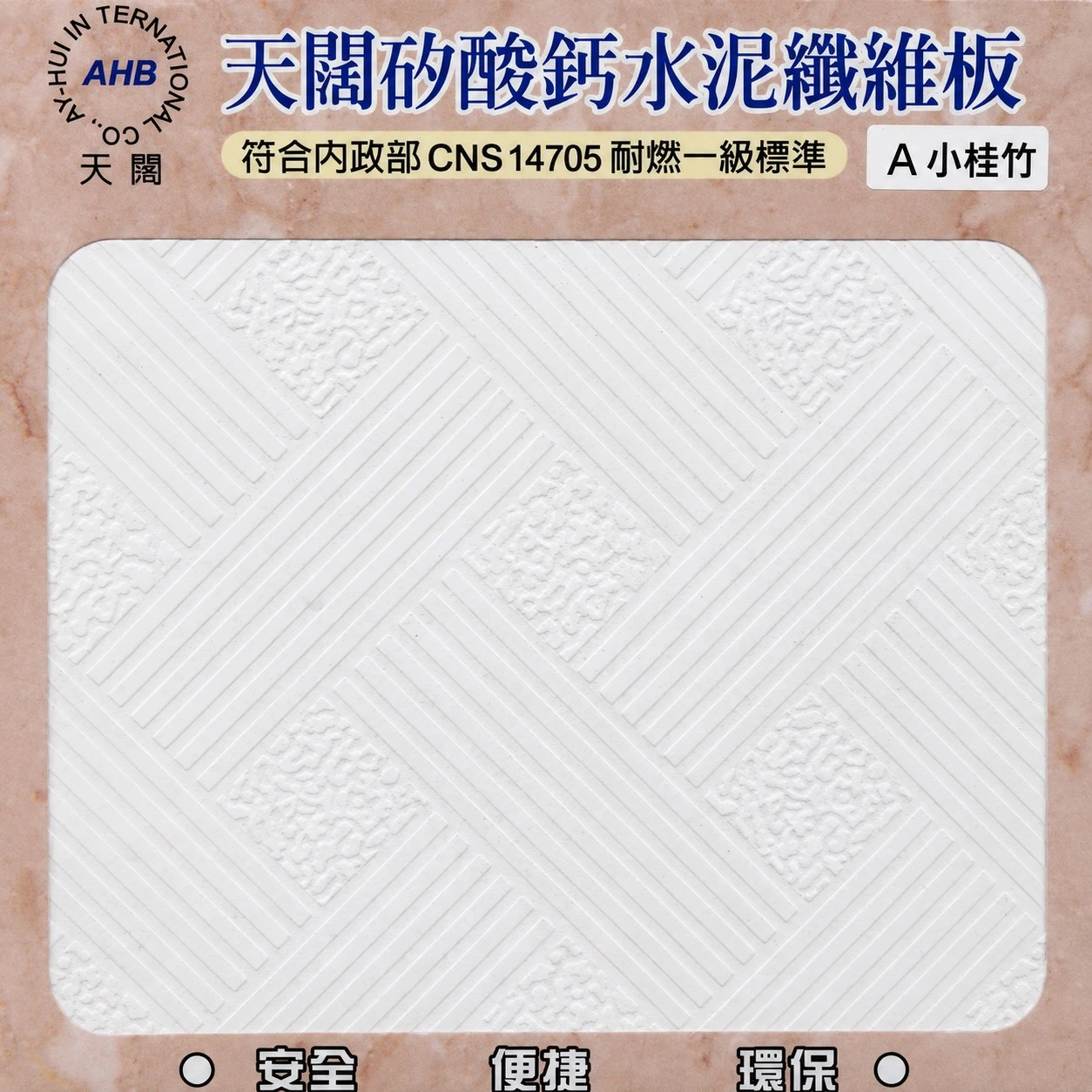 天闊矽酸天花板  小桂竹  2*2*3.5mm