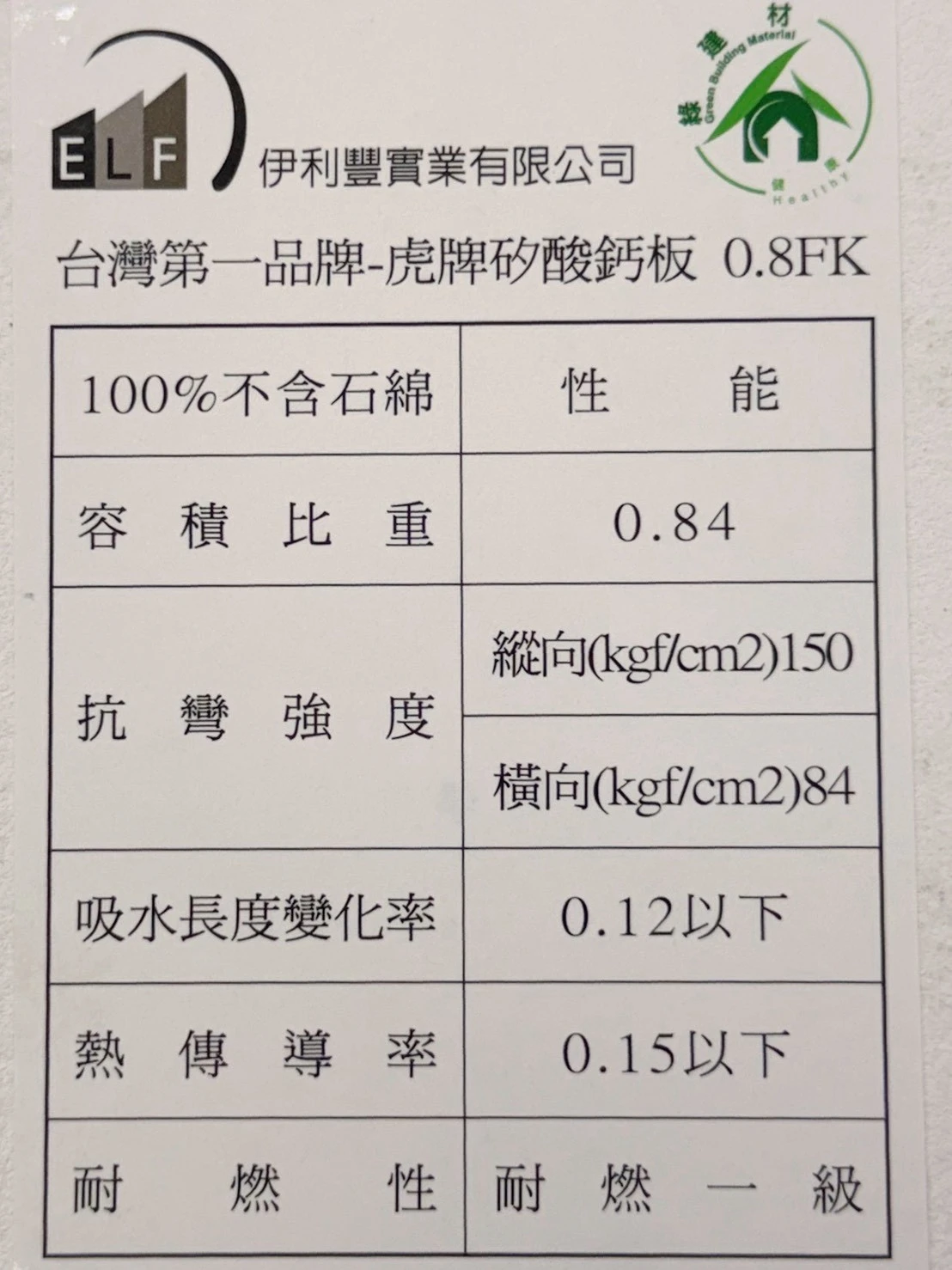 虎牌矽酸鈣板 3*6*9mm (0.8)