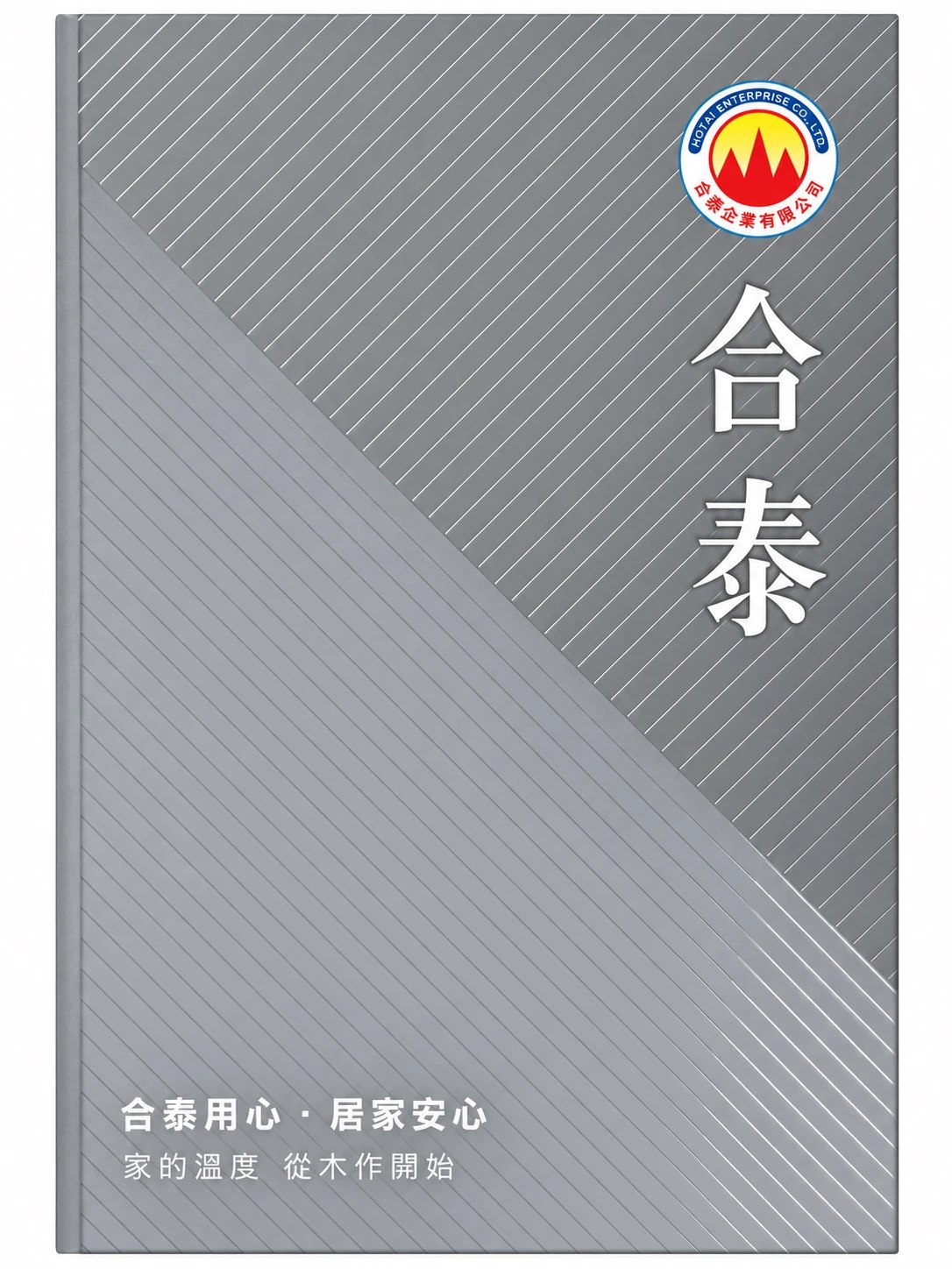合泰