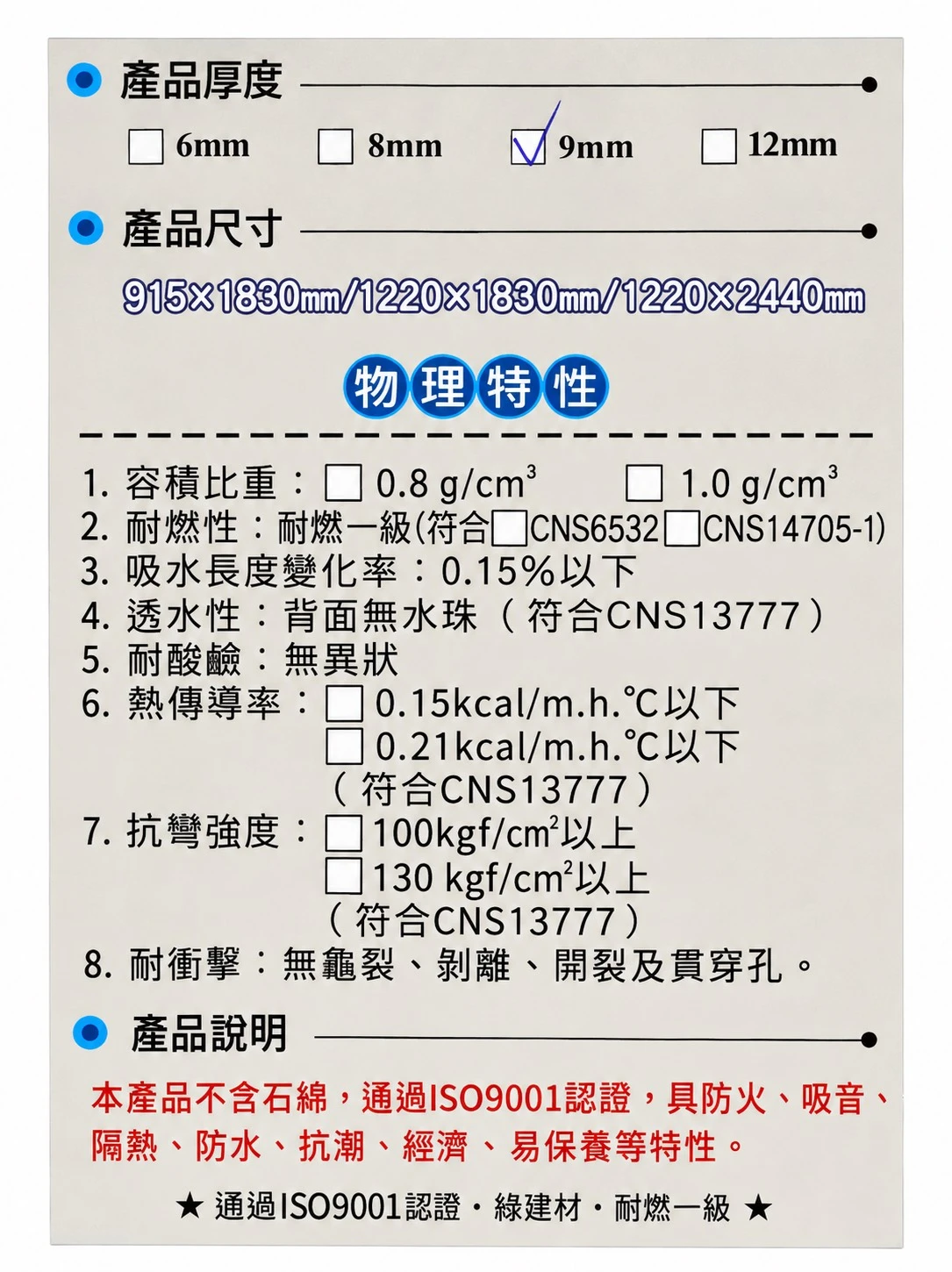聯合矽酸鈣板 4*6*9mm