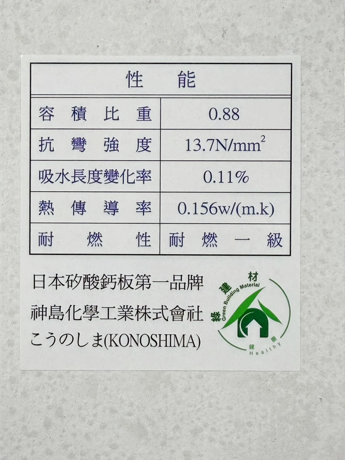 日本神島矽酸鈣板 3*6*6mm