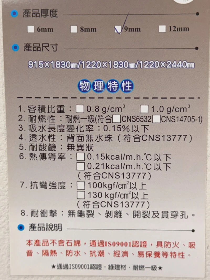 聯合矽酸鈣板 4*6*9mm