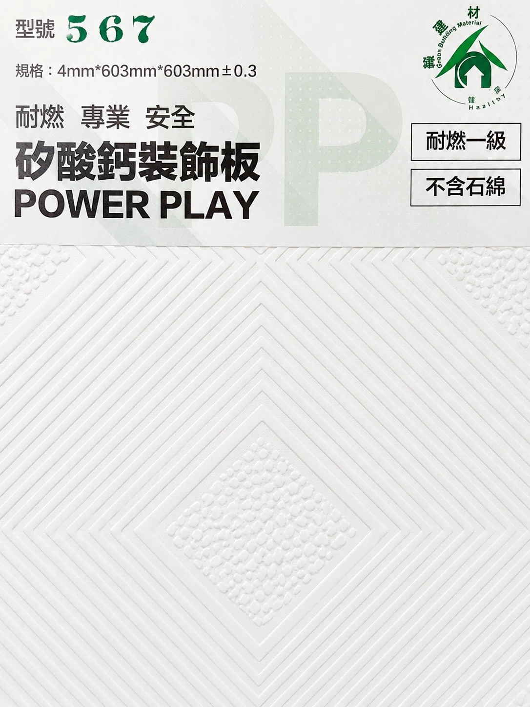 PP矽酸天花板 567雲翼 2*2*4mm