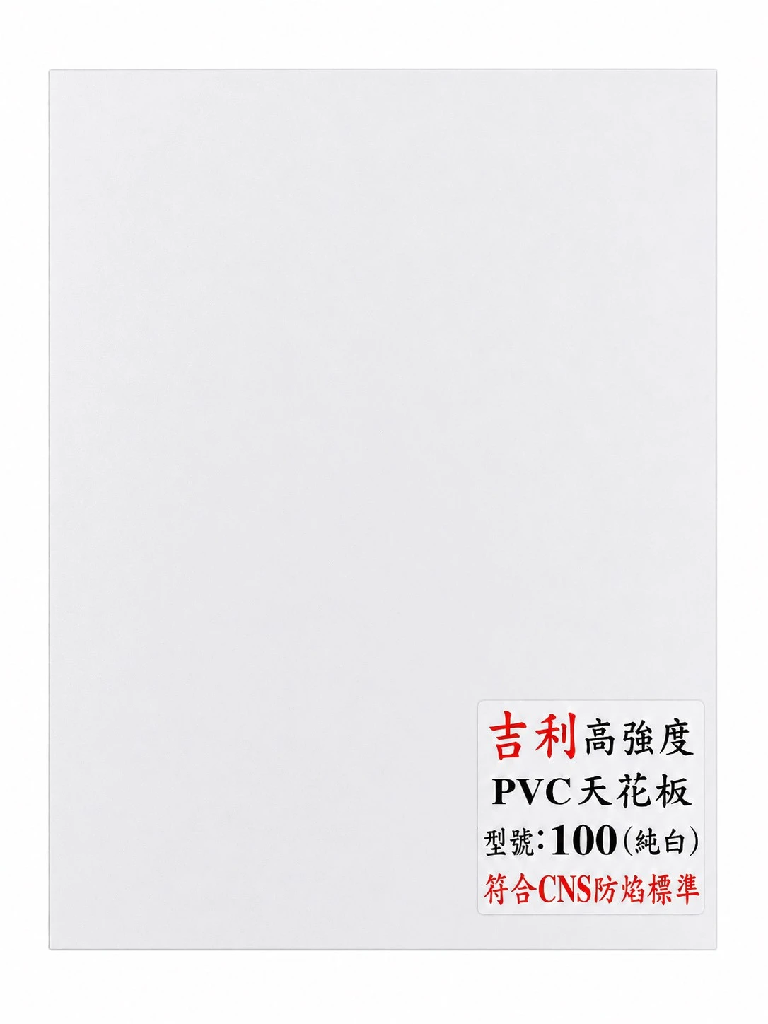 PVC塑膠天花板  吉利  100 純白 2*2*7mm