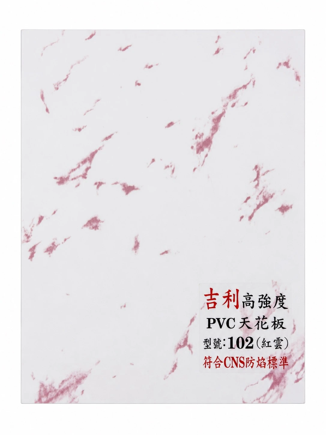 PVC塑膠天花板  吉利  102 紅雲 2*2*7mm
