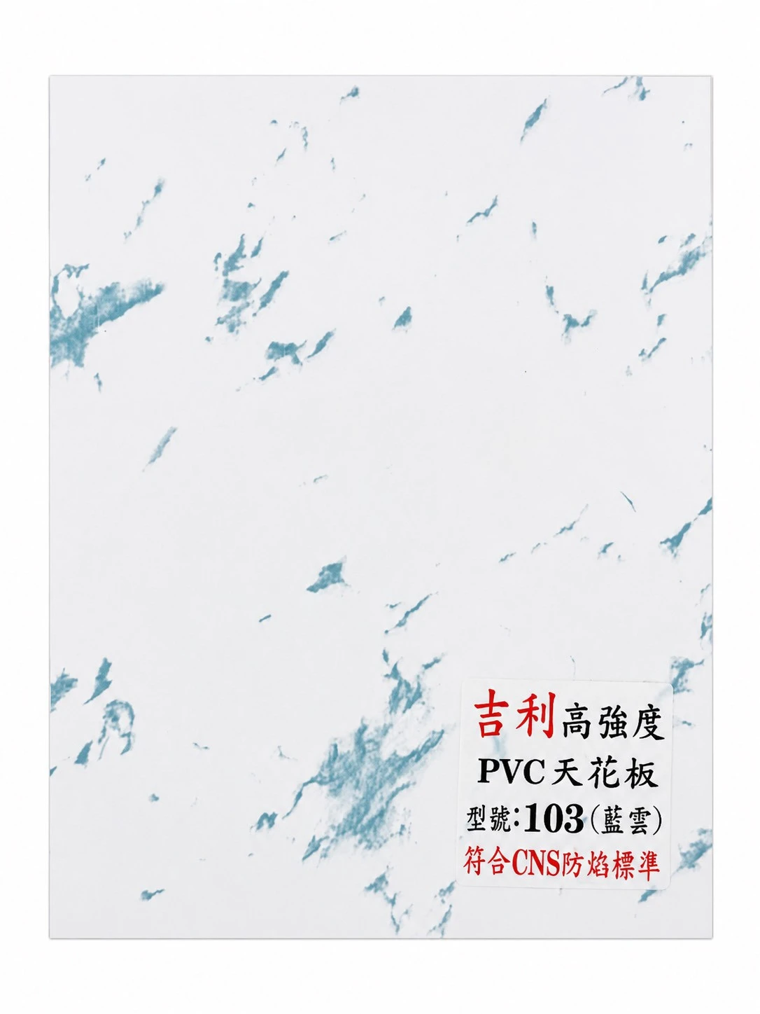 PVC塑膠天花板  吉利  103 藍雲 2*2*7mm