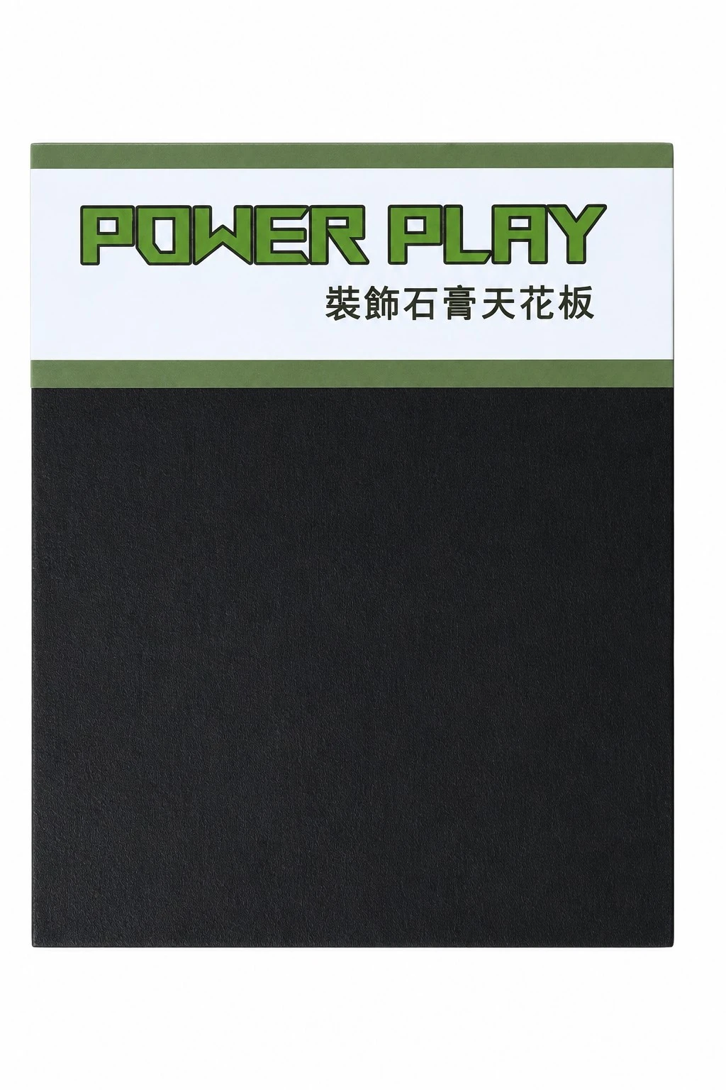 PP石膏天花板 曜黑 2*2*9.5mm