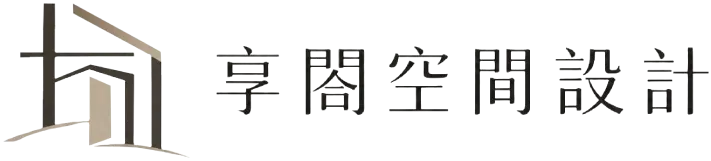 享閤室內設計