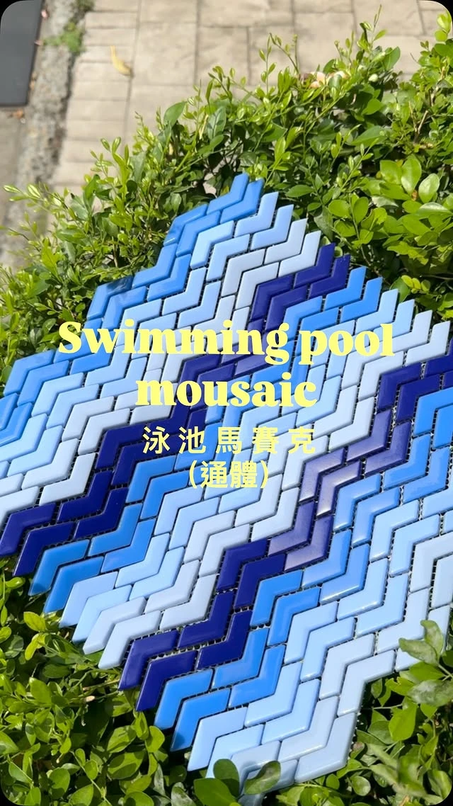 泳池馬賽克 通體系列