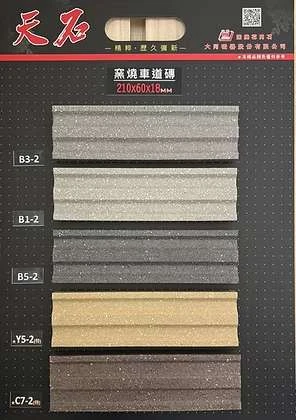 CJ-長條型車道磚