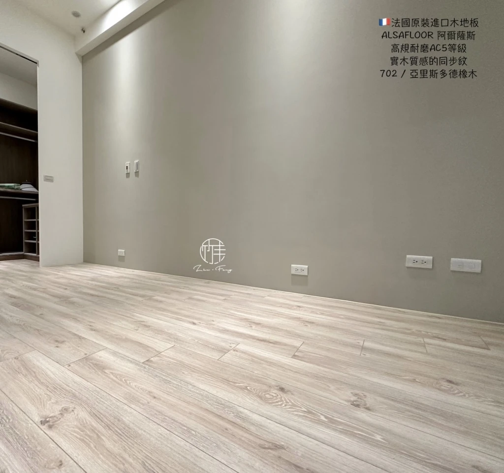 法國製ALSAFLOOR超耐磨木地板丨