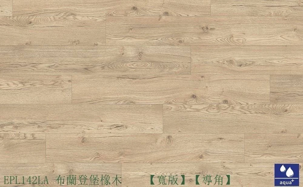 EPL142LA布蘭登堡橡木【寬版】【導角】