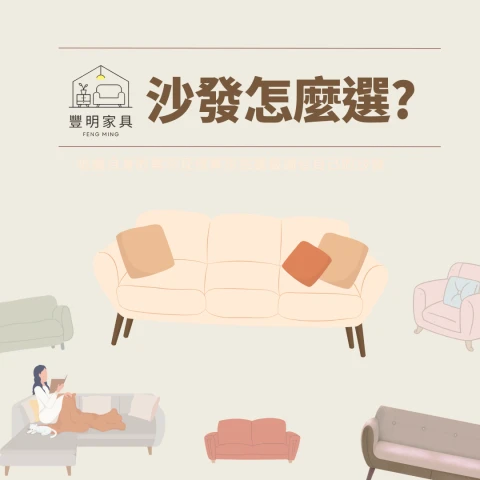 沙發怎麼選