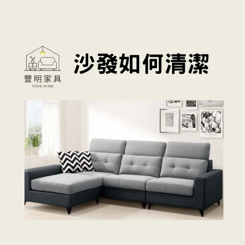 沙發如何清潔