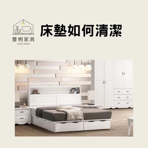 床墊如何清潔