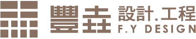 豐垚設計