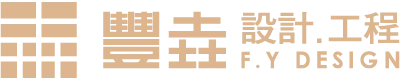 豐垚設計