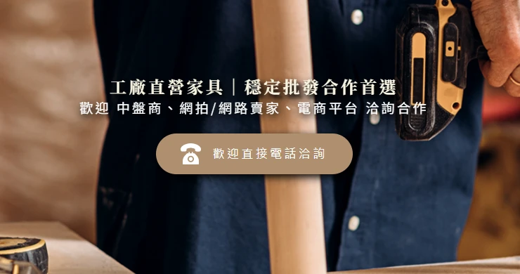 家具批發怎麼找？