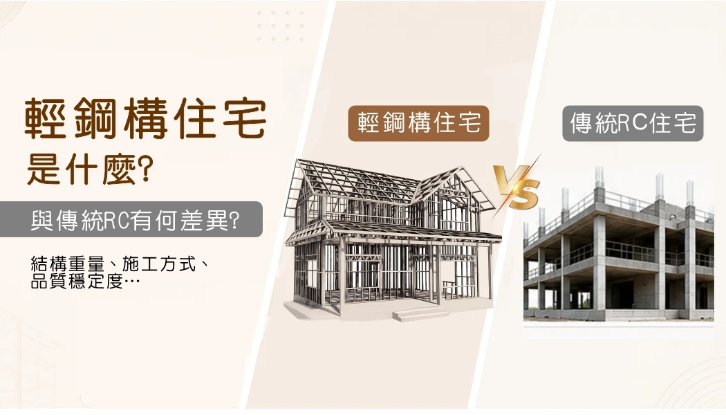 輕鋼構住宅是什麼？與傳統RC有何差異？