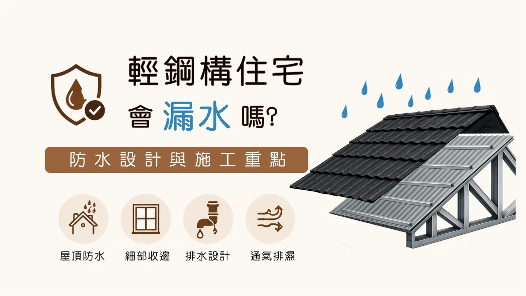 輕鋼構住宅會漏水嗎？防水設計與施工重點