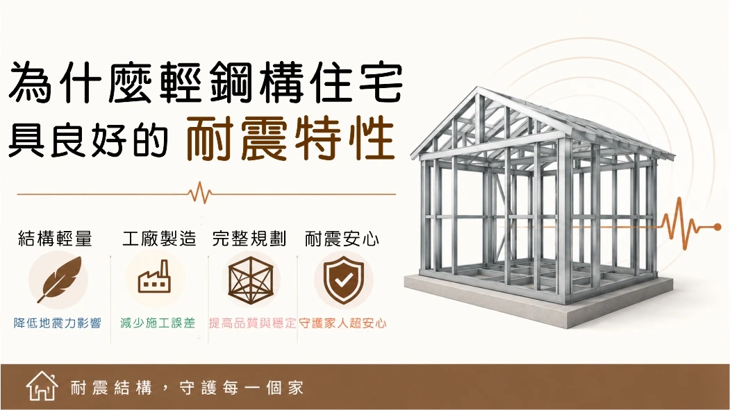 為什麼輕鋼構住宅具有良好的耐震特性？