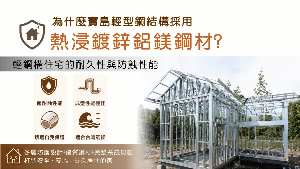 為什麼寶島輕型鋼結構採用熱浸鍍鋅鋁鎂鋼材？ 輕鋼構住宅的耐久性與防蝕性能