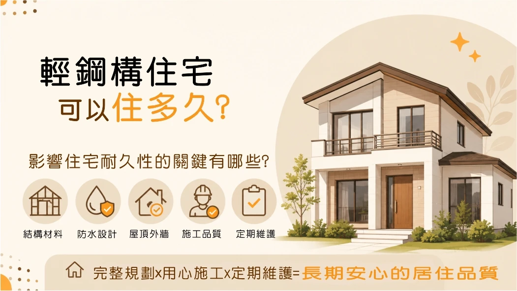 輕鋼構住宅可以住多久？影響住宅耐久性的關鍵有哪些？