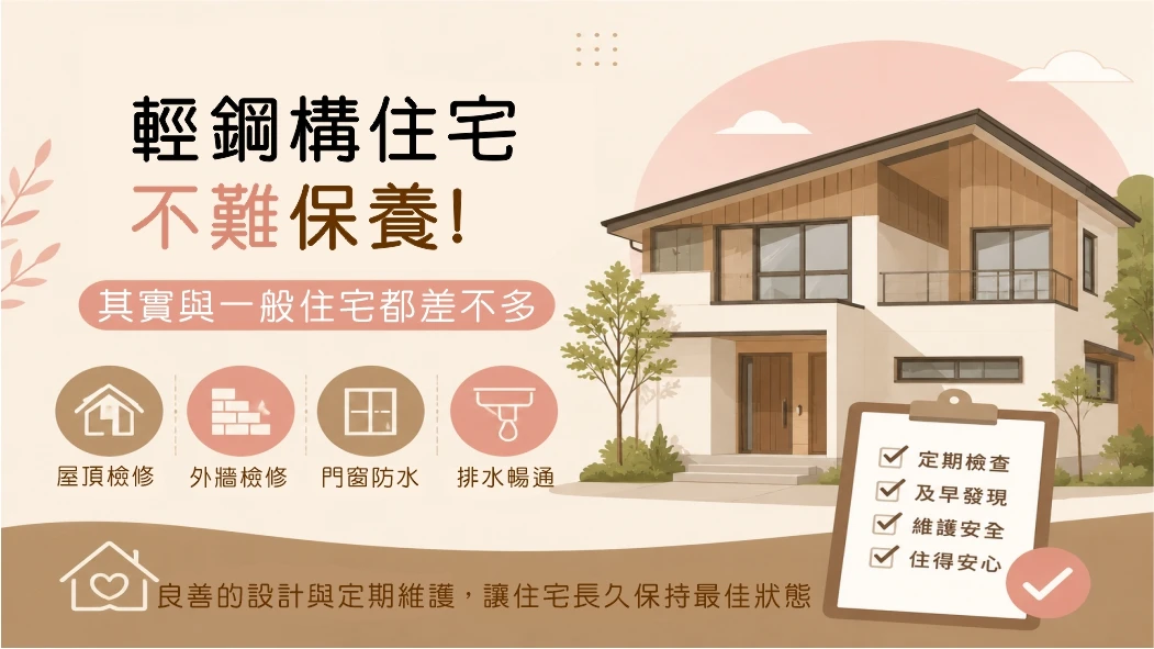 輕鋼構住宅不難保養！其實與一般住宅差不多
