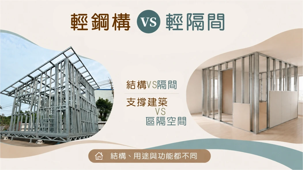 輕鋼構與輕隔間一樣嗎?
