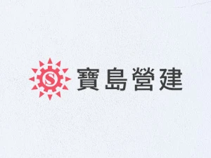 寶島營建工程2