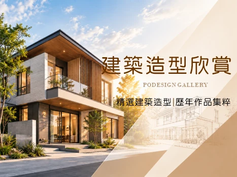 建築造型欣賞