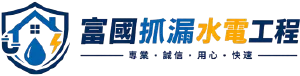 富國抓漏水電工程-抓漏,防水施工,高雄抓漏,小港抓漏