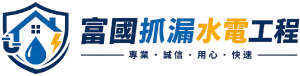 富國抓漏水電工程-抓漏,防水施工,高雄抓漏,小港抓漏