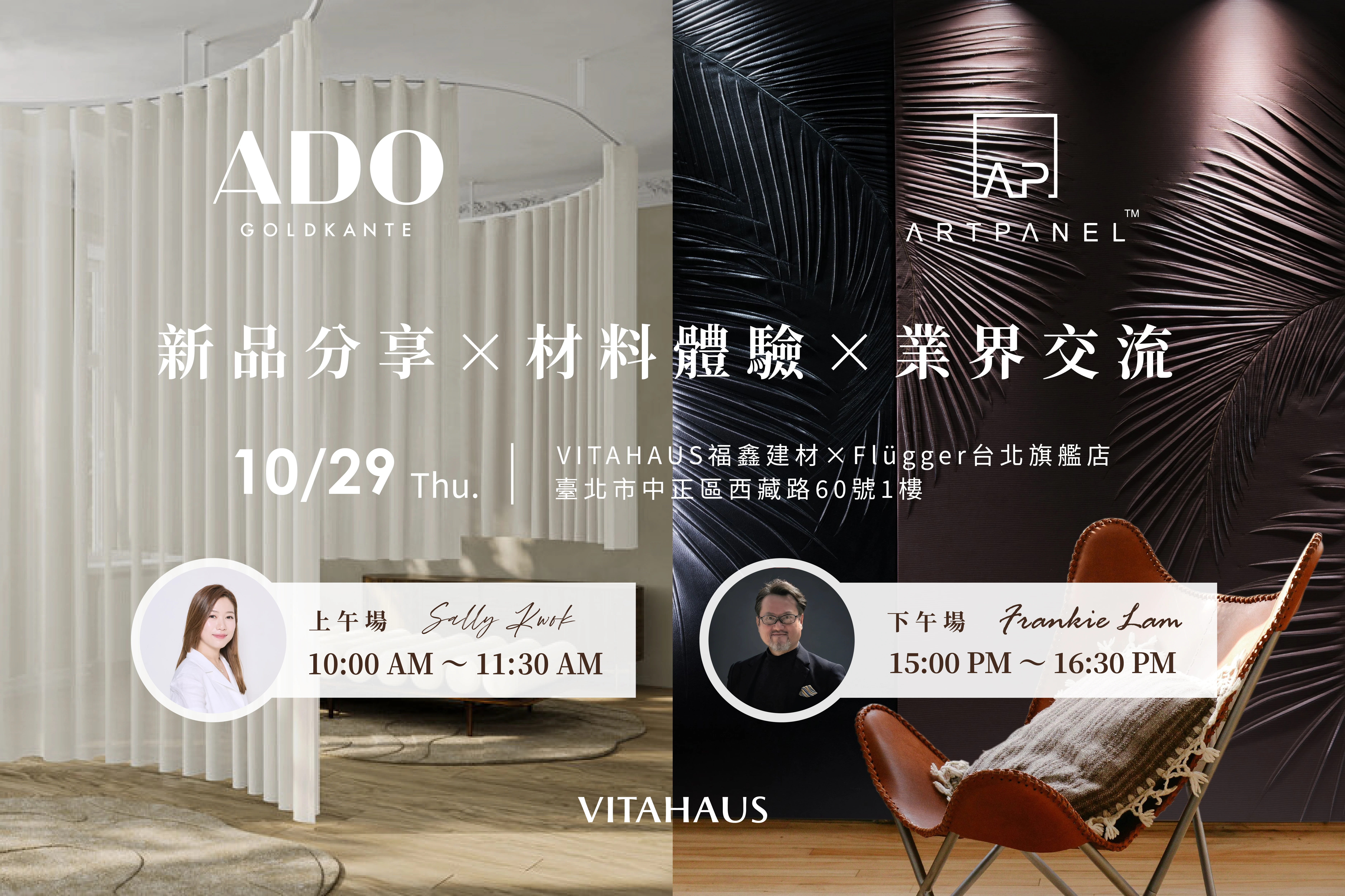 VITAHAUS｜10/29 ADO 窗飾新品 × ARTPANEL 皮雕板材料分享會