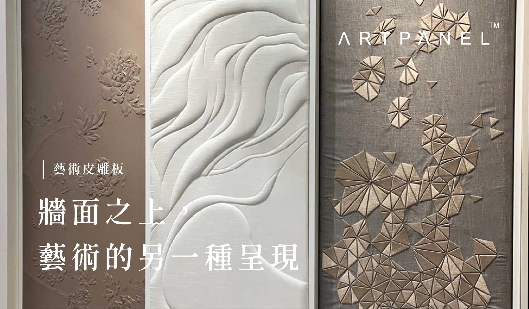 ARTPANEL 藝術皮雕板｜牆面之上，藝術的另一種呈現