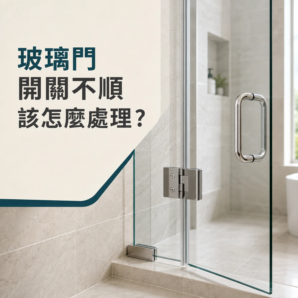玻璃門開關不順該怎麼處理？